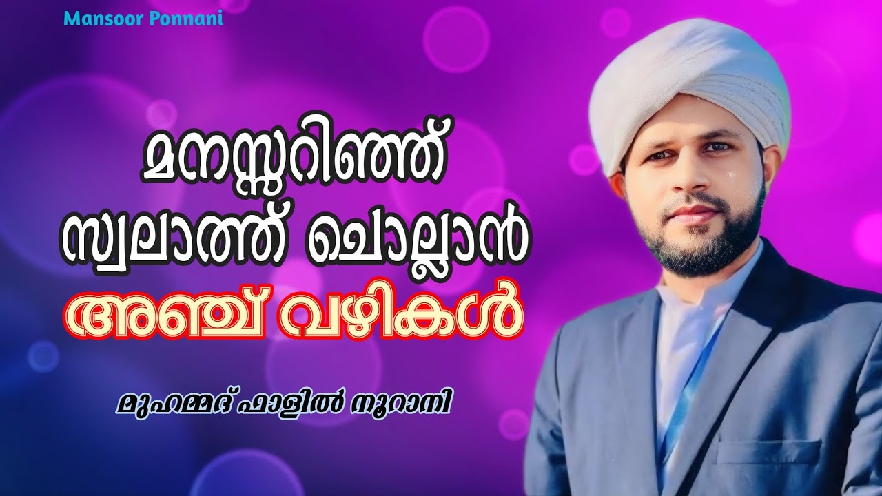 Swalathinte Mahathwam |Muhammed Falil Noorani Speech|സ്വലാത്തിൻ്റെ മഹത്വം| മുഹമ്മദ് ഫാളിൽ നൂറാനി