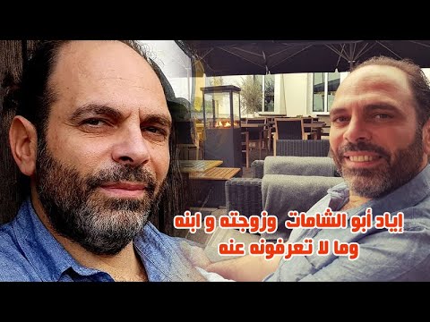 شاهد زوجة الفنان اياد ابو الشامات وابنه الوحيد ومكان اقامته ومحطات في حياته ومعلومات عنه