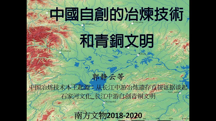 郭静云。Olga Gorodetskaya Rapoport：中国自创的冶炼技术和青铜文明 - 天天要闻