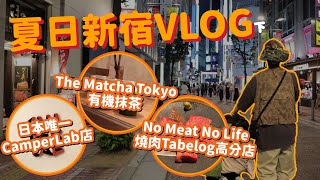 夏日新宿VLOG，CamperLab東京唯一店、有機抹茶The Matcha ... 