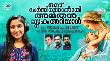 ONNU CHERNNIRUNNAL MATHI|NEW MARIAN SONG|ഒന്ന് ചേർന്നിരുന്നാൽ മതി|MARIA KOLADY|EDWIN KARIKKAMPALLIL