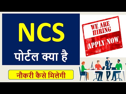ncs kya hai hindi ,NCS Portal क्या है ,NCS पोर्टल क्या है NCS रजिस्ट्रेशन कैसे करें ?,