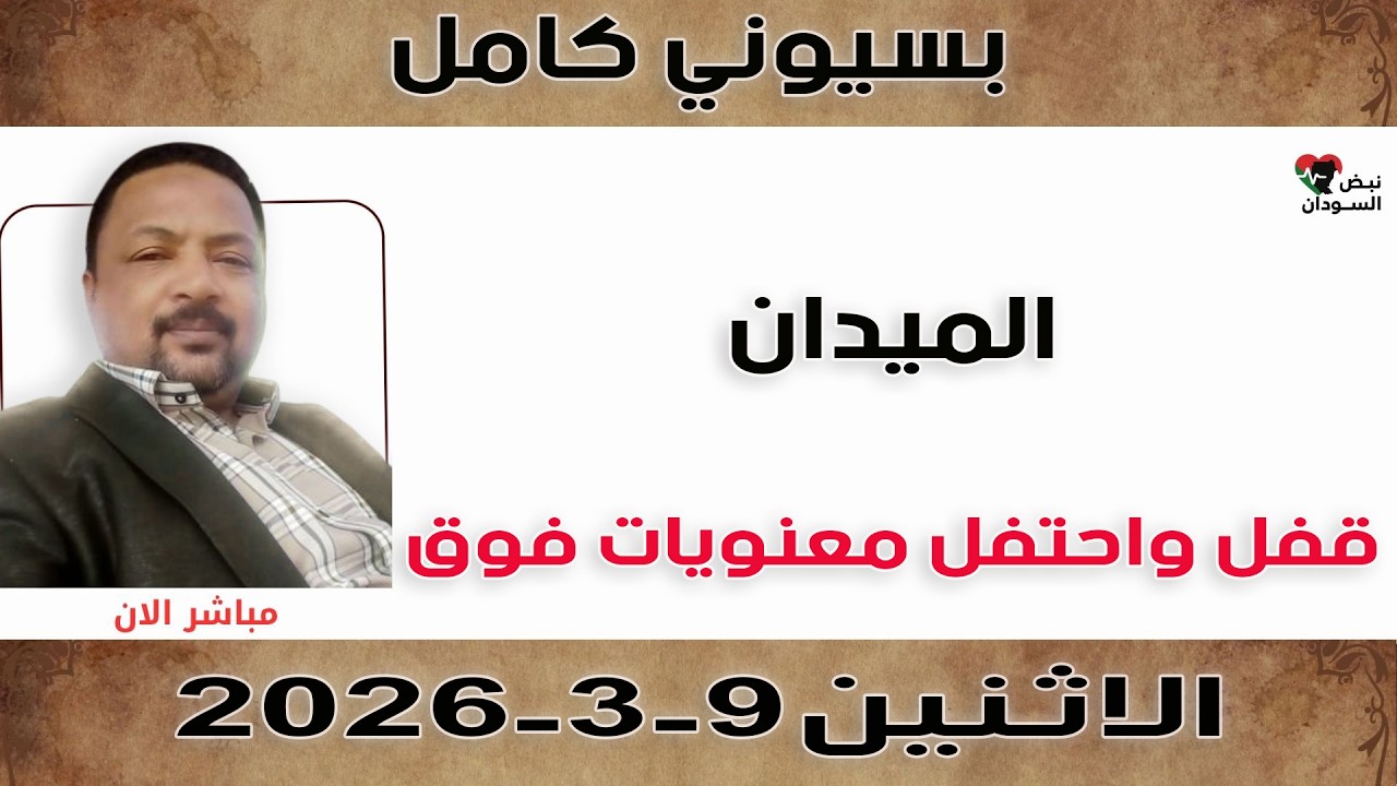 بسيوني كامل l قفل واحتفل معنويات فوق | نبض السودان