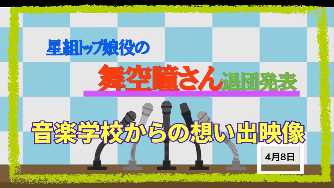 星の姫・なこちゃんの退団発表を受けて😢想い出映像 寂しいです! 宝塚星組トップ娘役舞空瞳退団 YouTube