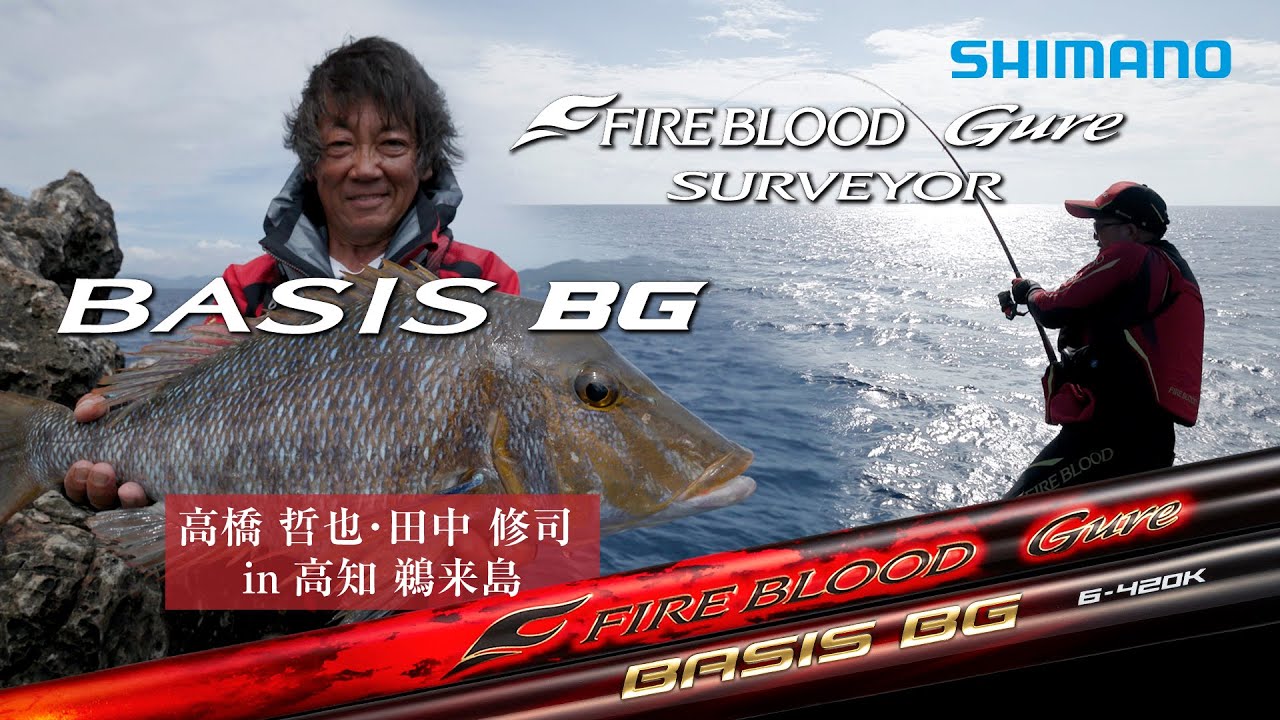 ファイアブラッドグレ サーべイヤー ｜ ベイシスBG　高橋哲也・田中修司 in 高知鵜来島