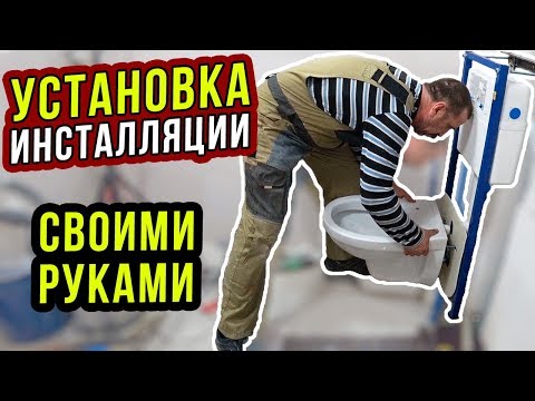 УСТАНОВКА УНИТАЗА своими руками / МОНТАЖ инсталляции Cersanit / ИНСТРУКЦИЯ