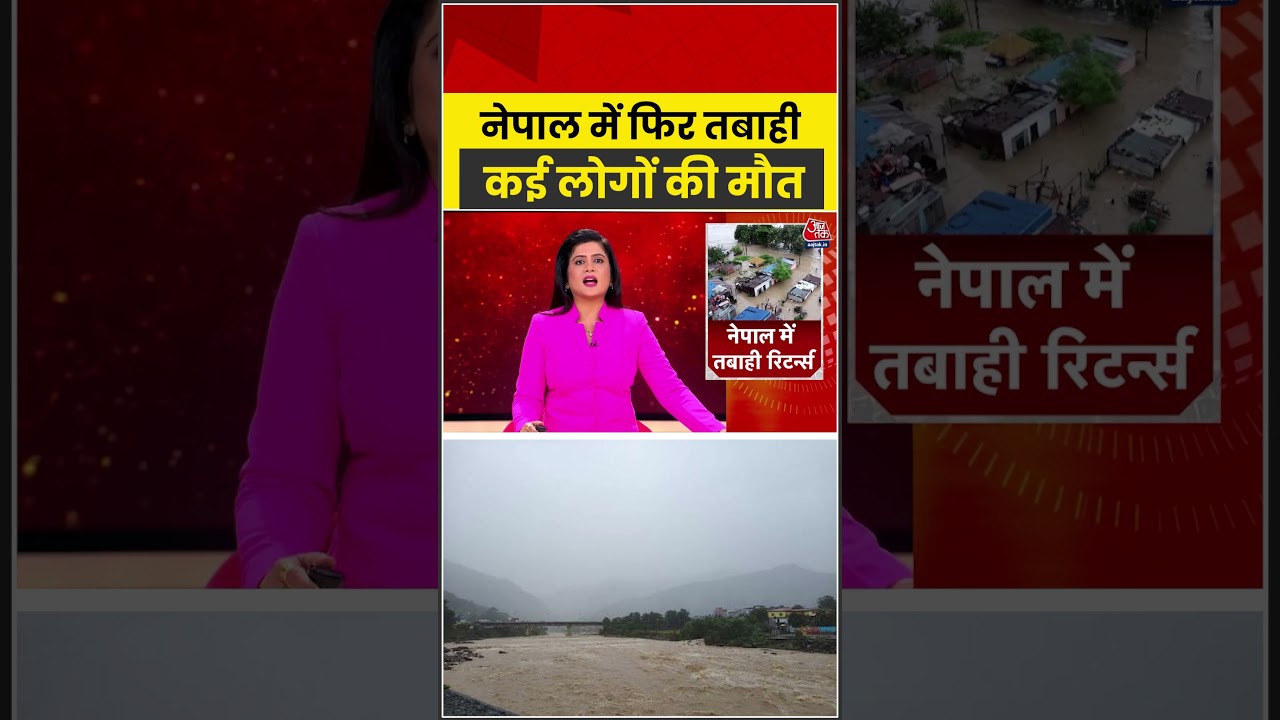 Nepal Flood | नेपाल में फिर तबाही..कई लोगों की मौत | #Rain #Monsoon #Cyclone #weather #Shorts