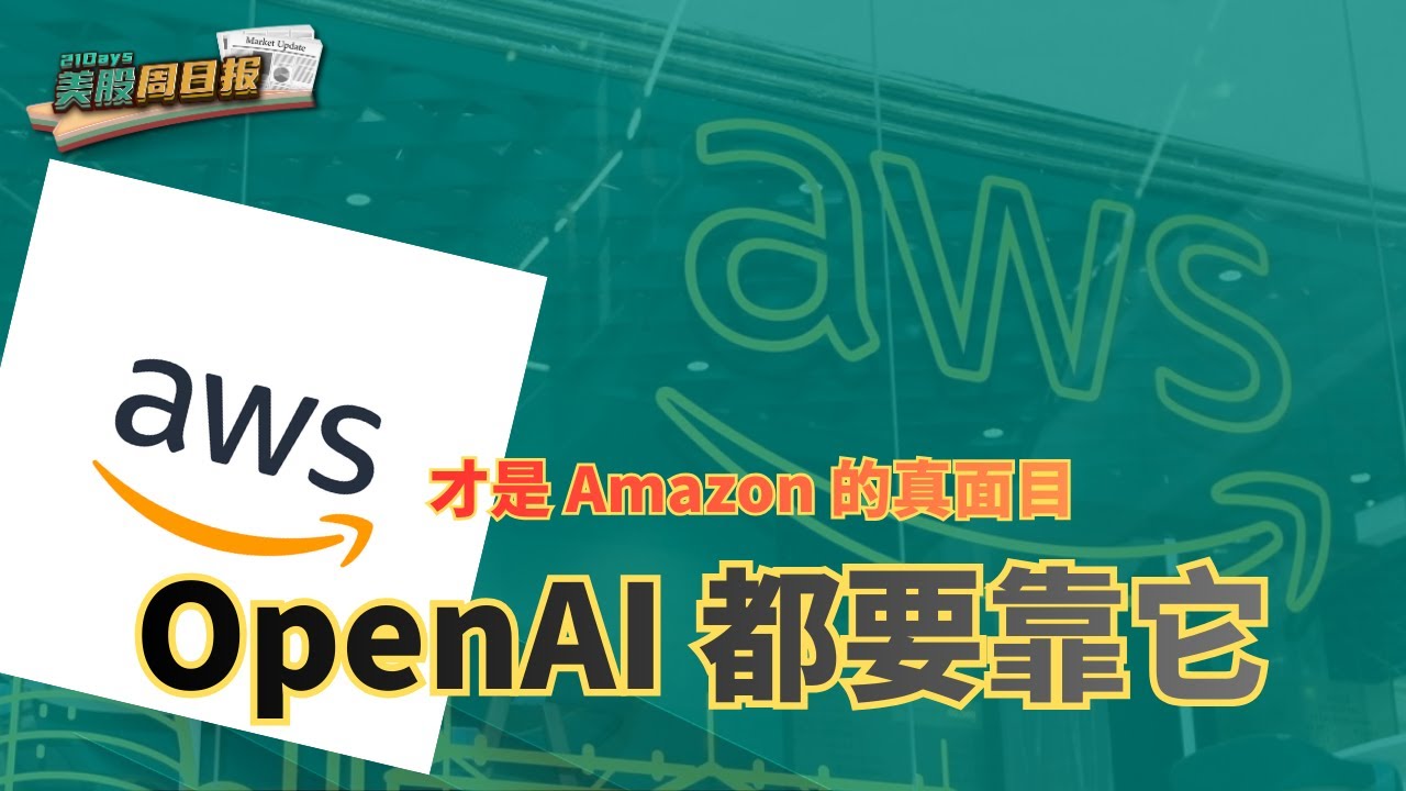 别只看电商！AWS 才是 Amazon 的真面目？OpenAI 都要靠它，AMZN 投资价值全解析【美股周日报】