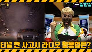 [지식실험] 터널 속 사고발생시 라디오 활용법은 [위기탈출 넘버원] | KBS 20080421 방송