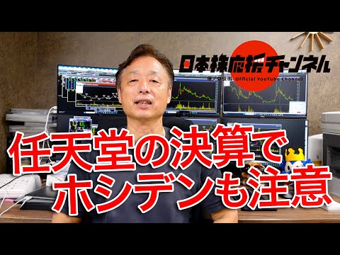 任天堂(7974)の決算でホシデン(6804)も注意