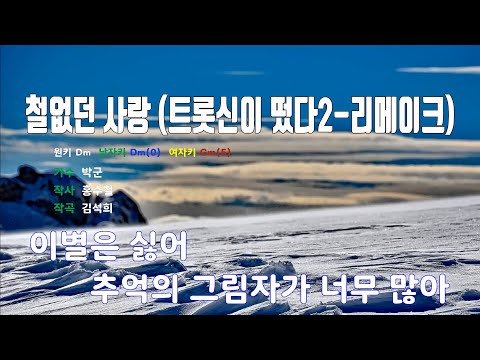 [은성 반주기] 철없던사랑(트롯신이떴다2-리메이크) - 박군
