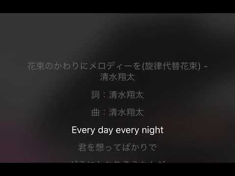 清水翔太  花束の代わりにメロディーを