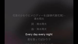 清水翔太  花束の代わりにメロディーを