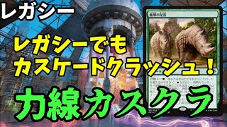 【#レガシー/#legacy】【力線カスクラ】MOパンダのわくわくレガシー！【MTG】【対戦動画】