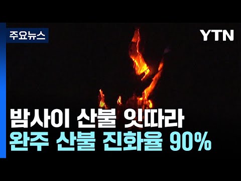 밤사이 산불 잇따라...완주 산불 진화율 90% / YTN