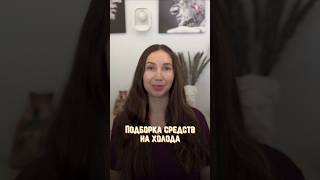 Названия в описании ⤵️ #докторасияконарева #skincare #косметолог #дерматолог #уходзалицом