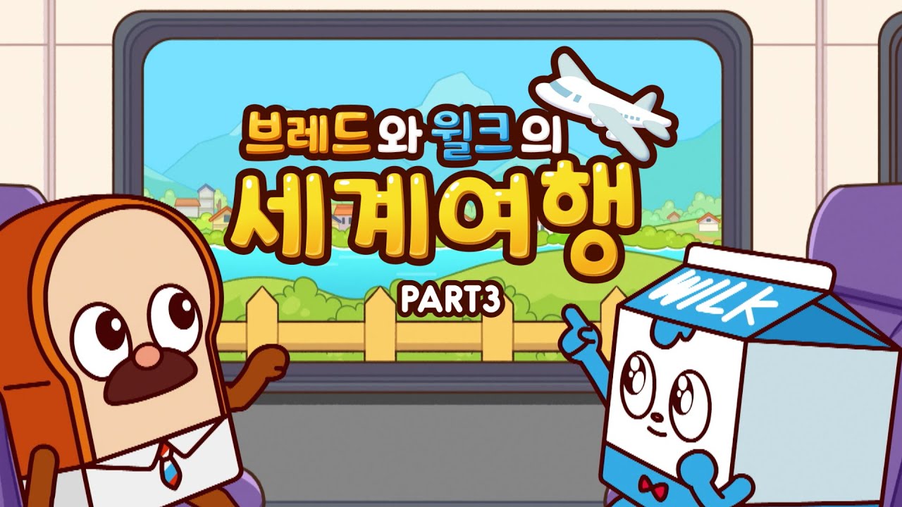 [브레드와 윌크의 세계여행 Part3] 공식 예고편ㅣ4월 3일부터 매주 목-금 오전 7:30ㅣCartoon Networkㅣ@카툰 ...