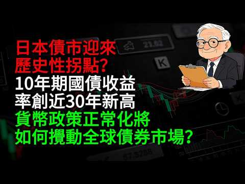 日本債市迎來歷史性拐點？10年期國債收益率創近30年新高，貨幣政策正常化將如何攪動全球債券市場？#日本債市 #貨幣政策正常化 #日元套利交易 #全球債券市場 #日本負利率 #國債收益率 #通脹與加息
