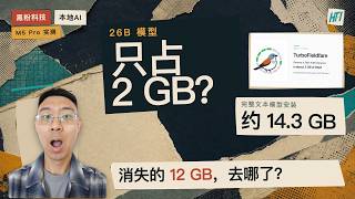 2GB内存跑26B模型，M芯片真成神了？｜TurboFieldfare 本机实测