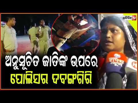 ଅନୁସୂଚିତ ଜାତିଙ୍କ ଉପରେ ପୋଲିସର ଦବଙ୍ଗଗିରି,ପ୍ରତିବାଦରେ SPଙ୍କ କାର୍ଯ୍ୟାଳୟରେ ବିକ୍ଷୋଭ ! Protest in SP Office