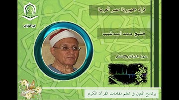 الشيخ محمد أحمد شبيب سورة الفرقان والإنفطار