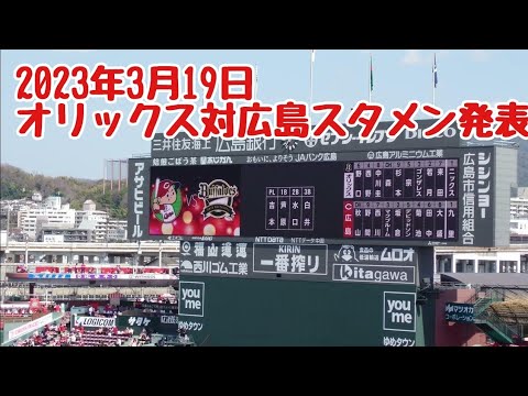 2023年3月19日 オリックス対広島 スタメン発表