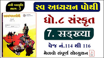 Std 8 sanskrit chapter 7 swadhyay pothi | Dhoran 8 sanskrit paath 7 swadhyay pothi | Bhag 3