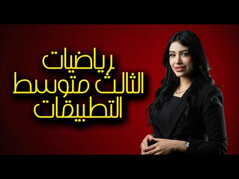 رياضيات الثالث متوسط اقوى شرح التطبيقات منهج الجديد 2026 محاضرة 5