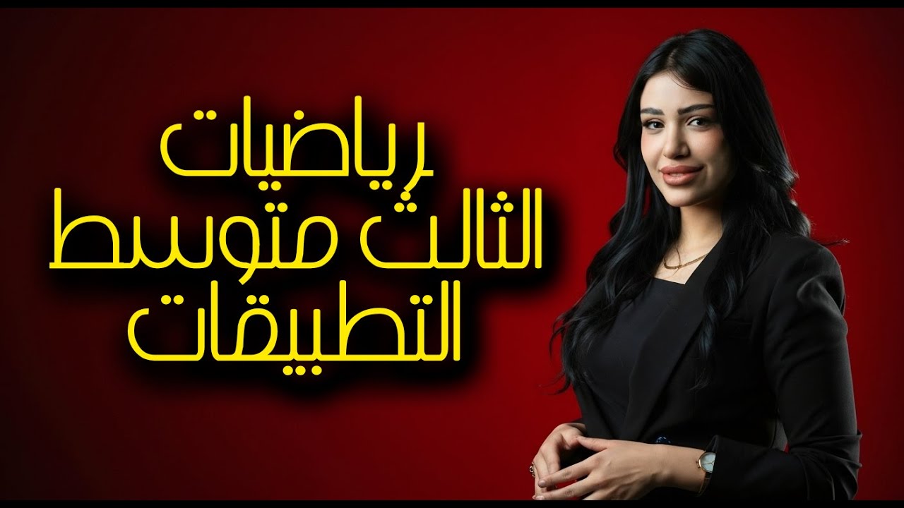 رياضيات الثالث متوسط || اقوى شرح التطبيقات || منهج الجديد 2026 || محاضرة 5