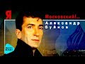 Александр Буйнов  -  Я    московский!   (Альбом 1996)