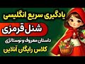 کلاس رایگان آنلاین انگلیسی مثل آب خوردن داستان انگلیسی شنل قرمزی و معنی فارسی کلاس رایگان آنلاین انگلیسی مثل آب خوردن داستان انگلیسی شنل قرمزی و معنی فارسی
