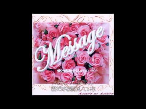Message（メッセージ）：歌詞付き