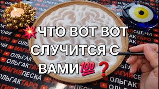 ❗❗ЧТО ВОТ ВОТ СЛУЧИТСЯ С ВАМИ💯❓ И В ВАШЕЙ ЖИЗНИ🙏💯❓ ГАДАНИЕ НА ПЕСКЕ🔮🧿