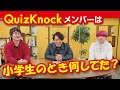 QuizKnock×朝日小学生新聞（どんな小学校生活を送っていたのか）