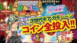 【みんゴル アプリ】BIRTHDAYみんゴルフェスに全コイン投入!!　目玉ギア出たか？