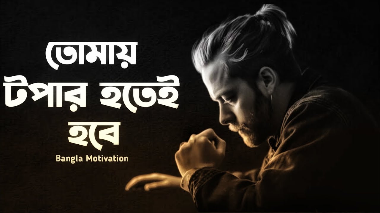 তোমায় Topper হতেই হবে ⚡ Powerful Bangla Study Motivation Video 
