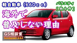 ジャパンスモール軽自動車 海外は？ バラエティ[他4件]【GS相談室】