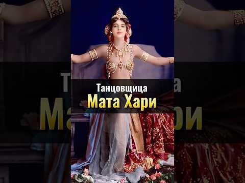 Мата Хари: танцовщица-шпионка