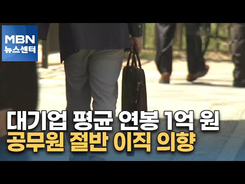   대기업 평균 연봉 1억 원 시대 공무원 절반은 기회 되면 이직 MBN 뉴스센터