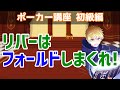 リバーはフォールドしまくろう!【とりあえず成績良くなります】
