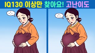 🎈IQ130 이상만 찾아요! 고난이도 퀴즈ㅣ나의 두뇌 집중력 테스트!ㅣ나의 집중력 올리고 두뇌건강 지켜요!【틀린그림찾기/치매예방/두뇌운동/퀴즈】#319 screenshot 1