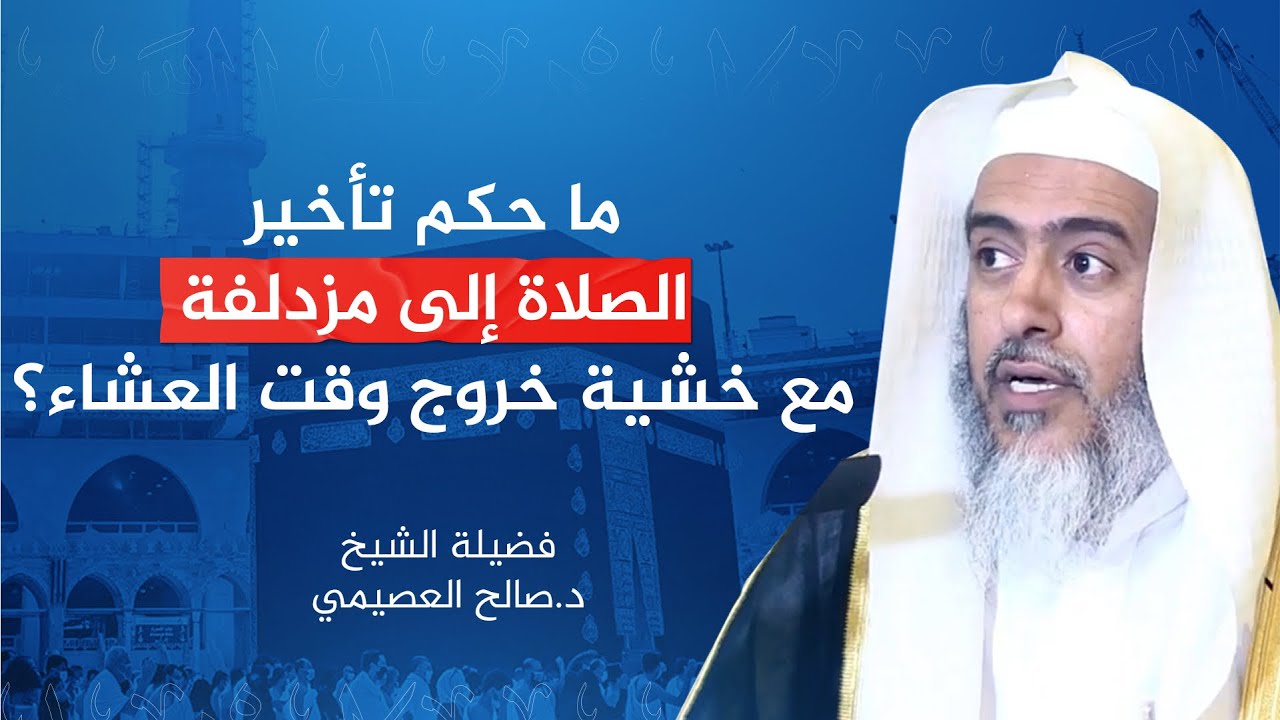 حكم تأخير الصلاة إلى مزدلفة مع خشية خروج وقت العشاء | الشيخ #صالح_العصيمي