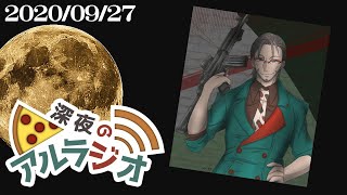 【 #アランストリーム 】深夜のアルラジオ#9【アルランディス/ホロスターズ】