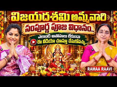 Ramaa Raavi Dasara Navaratri Puja Vidhanam 2026 | Dasara Navaratri 2026 Telugu | SumanTv Life