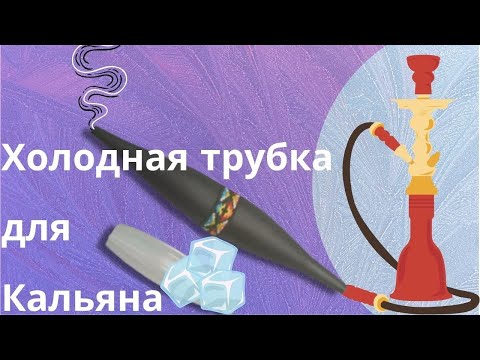 Холодная трубка для кальяна - ОБЗОР