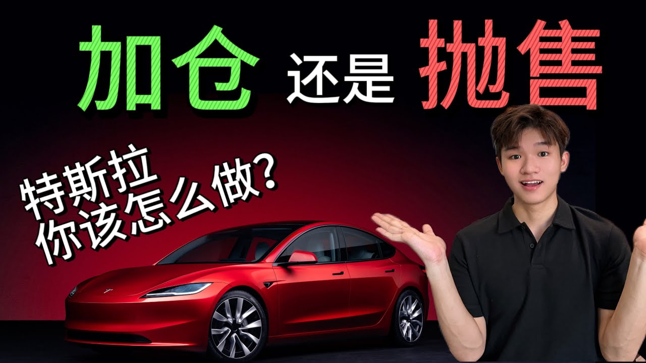 特斯拉该加仓还是抛售？Tesla我给的目标价！（揭秘）