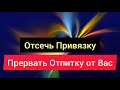 Отсечь Привязку от Вас И Восстановить Себя