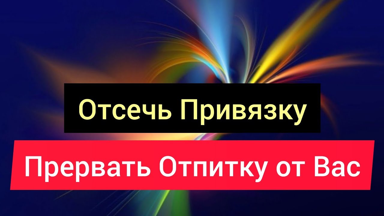 Отсечь привязку