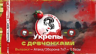 ВЫЛАЗКИ 7х7 С ДЕВЧОНКАМИ | Клан BE1MA — 1177 ЭЛО