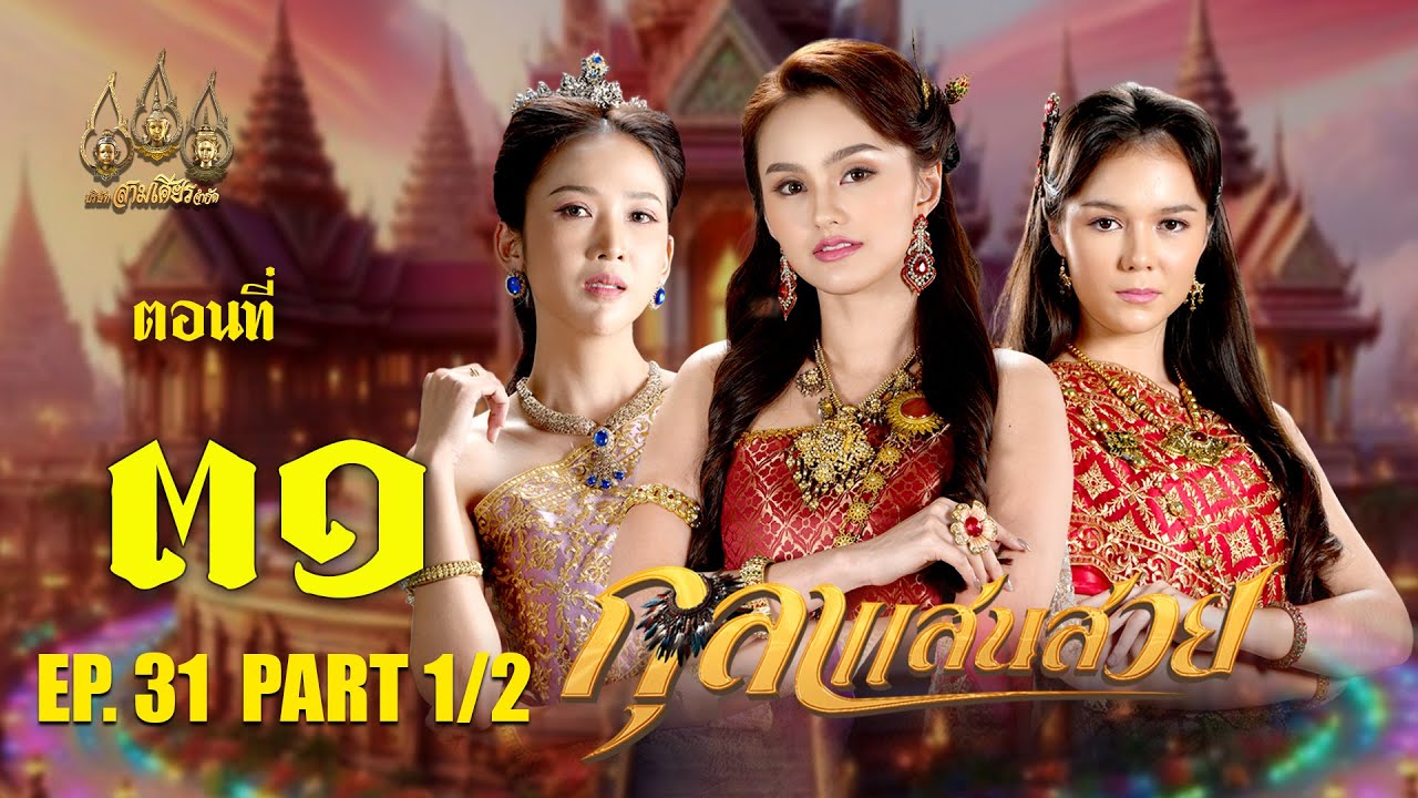 กุลาแสนสวย 2567 -  ตอนที่ 31 [1/2] ช่วงแรก (18 มกราคม  2568) EP.31 PART 1